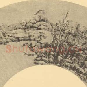 清代 王原祁国画作品《山水扇面图(二)》摘自 南画大成 卷八