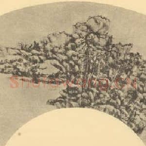 清代 王原祁国画作品《山水扇面图(三)》摘自 南画大成 卷八