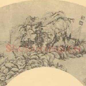 清代 王原祁国画作品《山水扇面图(八)》摘自 南画大成 卷八