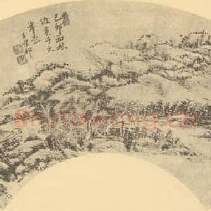 清代 王原祁国画作品《山水扇面图(十五)》摘自 南画大成 卷八