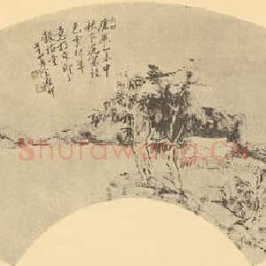 清代 王原祁国画作品《山水扇面图(十六)》摘自 南画大成 卷八