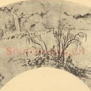 清代 王翚国画作品《山水扇面图(四)》摘自 南画大成 卷八