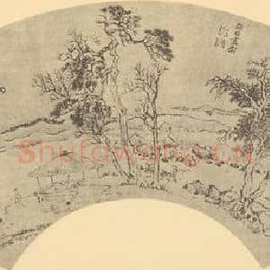 清代 王翚国画作品《山水扇面图(五)》摘自 南画大成 卷八