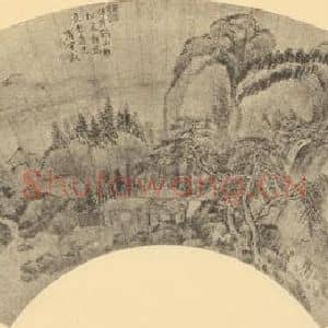 清代 上睿国画作品《山水扇面图》摘自 南画大成 卷八