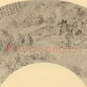 清代 周颢国画作品《山水扇面图》摘自 南画大成 卷八