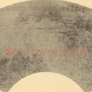 清代 程庭鹭国画作品《山水扇面图》摘自 南画大成 卷八