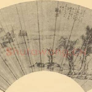 清代 戴熙国画作品《山水扇面图(一)》摘自 南画大成 卷八