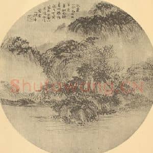 清代 赵之谦国画作品《山水扇面图(一)》摘自 南画大成 卷八