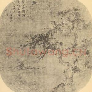 元代 朱德润国画作品《山水扇面图》摘自 南画大成 卷八