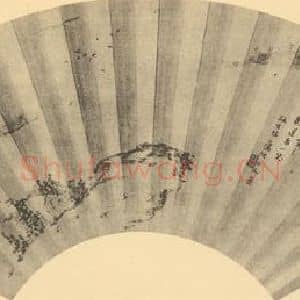 清代 翁同和国画作品《山水扇面图(一)》摘自 南画大成 卷八
