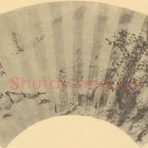 清代 翁同和国画作品《山水扇面图(六)》摘自 南画大成 卷八