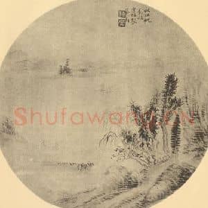 清代 陈豪国画作品《山水扇面图(六)》摘自 南画大成 卷八