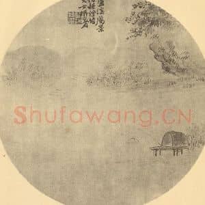 清代 陈豪国画作品《山水扇面图(九)》摘自 南画大成 卷八