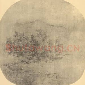 宋代 范宽国画作品《山水扇面图(二)》摘自 南画大成 卷八