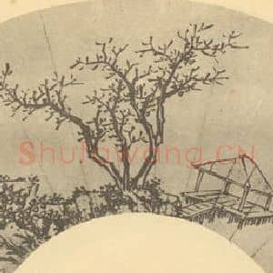 明代 沈周国画作品《山水扇面图(一)》摘自 南画大成 卷八