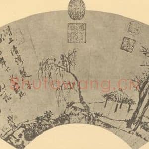 明代 沈周国画作品《山水扇面图(二)》摘自 南画大成 卷八