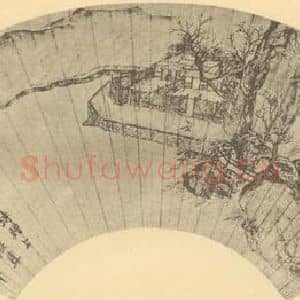 明代 唐寅国画作品《山水扇面图(二)》摘自 南画大成 卷八