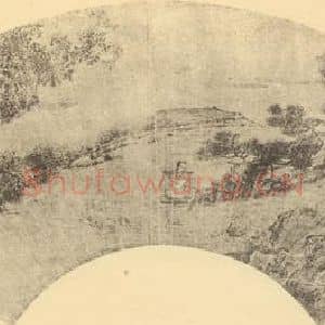 明代 仇英国画作品《山水扇面图(七)》摘自 南画大成 卷八