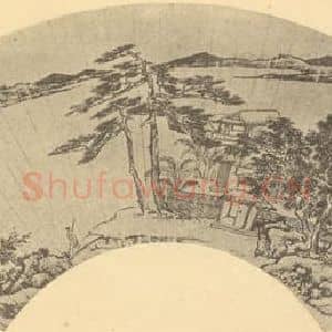 明代 文征明国画作品《山水扇面图(三)》摘自 南画大成 卷八