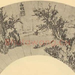 明代 文征明国画作品《山水扇面图(四)》摘自 南画大成 卷八
