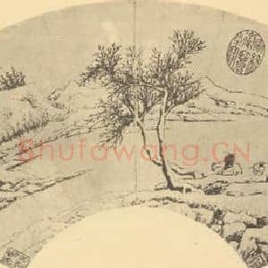 明代 文征明国画作品《山水扇面图(九)》摘自 南画大成 卷八