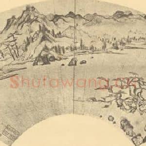 明代 文征明国画作品《山水扇面图(十)》摘自 南画大成 卷八