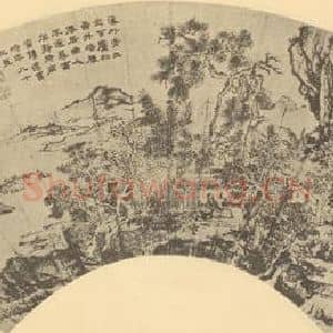 明代 文征明国画作品《山水扇面图(十二)》摘自 南画大成 卷八