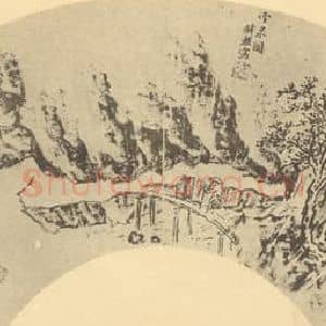 明代 钱谷国画作品《山水扇面图(一)》摘自 南画大成 卷八