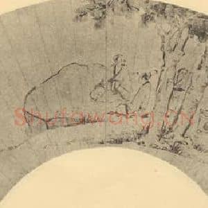 明代 钱谷国画作品《山水扇面图(二)》摘自 南画大成 卷八