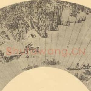 明代 钱谷国画作品《山水扇面图(三)》摘自 南画大成 卷八