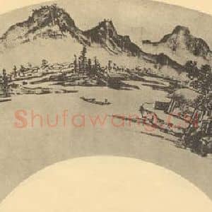 明代 钱谷国画作品《山水扇面图(四)》摘自 南画大成 卷八