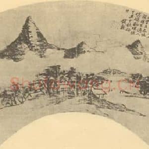 明代 钱谷国画作品《山水扇面图(六)》摘自 南画大成 卷八