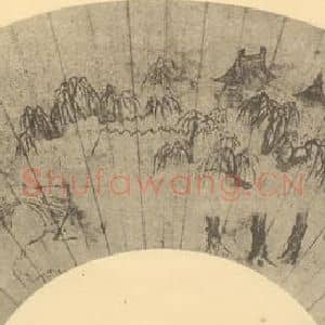 明代 钱谷国画作品《山水扇面图(七)》摘自 南画大成 卷八