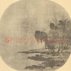 宋代 高克明国画作品《山水扇面图》摘自 南画大成 卷八