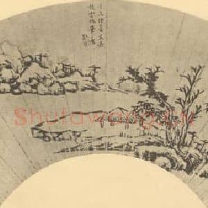 明代 文嘉国画作品《山水扇面图(二)》摘自 南画大成 卷八