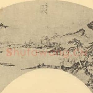 明代 文伯仁国画作品《山水扇面图(二)》摘自 南画大成 卷八