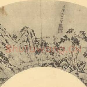 明代 文伯仁国画作品《山水扇面图(三)》摘自 南画大成 卷八