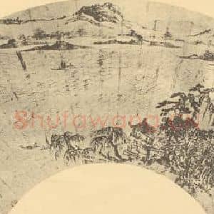 明代 文从昌国画作品《山水扇面图》摘自 南画大成 卷八