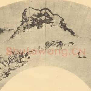 明代 孙克弘国画作品《山水扇面图》摘自 南画大成 卷八