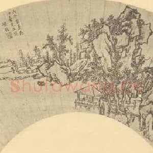 明代 孙枝国画作品《山水扇面图》摘自 南画大成 卷八