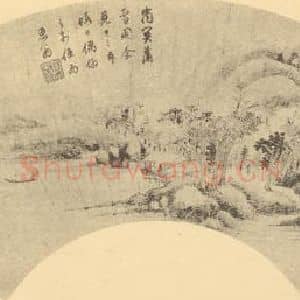 明代 董其昌国画作品《山水扇面图(一)》摘自 南画大成 卷八