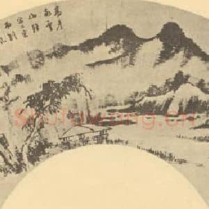 明代 董其昌国画作品《山水扇面图(二)》摘自 南画大成 卷八