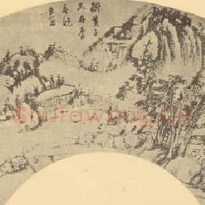 明代 董其昌国画作品《山水扇面图(三)》摘自 南画大成 卷八