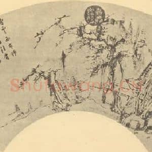 明代 董其昌国画作品《山水扇面图(四)》摘自 南画大成 卷八