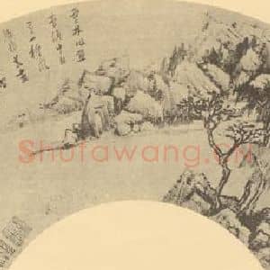 明代 董其昌国画作品《山水扇面图(七)》摘自 南画大成 卷八