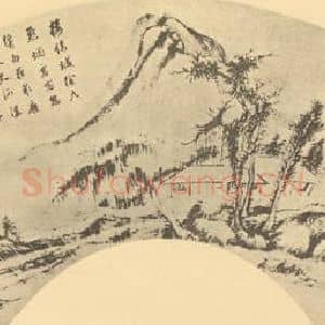 明代 董其昌国画作品《山水扇面图(九)》摘自 南画大成 卷八
