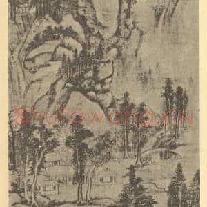 明代 卞文瑜国画作品《山水轴(三)》摘自 南画大成 卷九