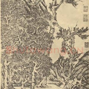 明代 文征明国画作品《山水轴(五)》摘自 南画大成 卷九