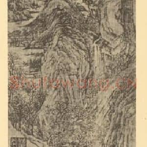 明代 陆治国画作品《山水轴(二)》摘自 南画大成 卷九
