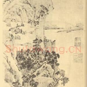 明代 文嘉国画作品《山水轴(一)》摘自 南画大成 卷九